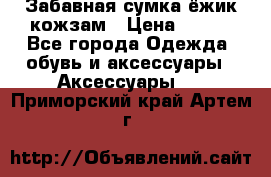 Забавная сумка-ёжик кожзам › Цена ­ 500 - Все города Одежда, обувь и аксессуары » Аксессуары   . Приморский край,Артем г.